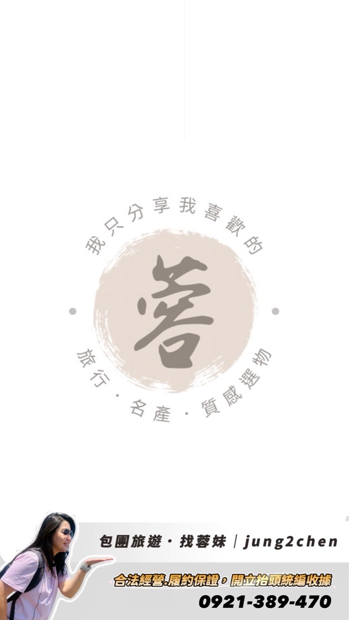 8月啟用｜蓉Style福利群｜旅行、選物