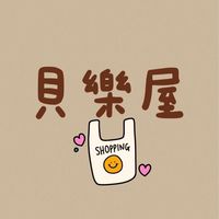 貝樂屋𖠋♡𖠋