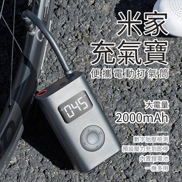 小米 米家 充氣寶 打氣機 輪胎 充氣 車胎 胎壓 自動充停 轎車 休旅車 機車 自行車