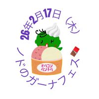 ノドのガーナフェス