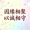 緣聚來自你我💞相聚來自緣份
