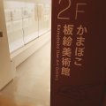 実際訪問したユーザーが直接撮影して投稿した風祭博物館鈴廣 かまぼこ博物館の写真