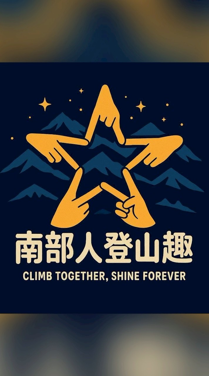 南部人登山趣