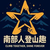 南部人登山趣