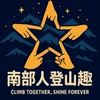 南部人登山趣