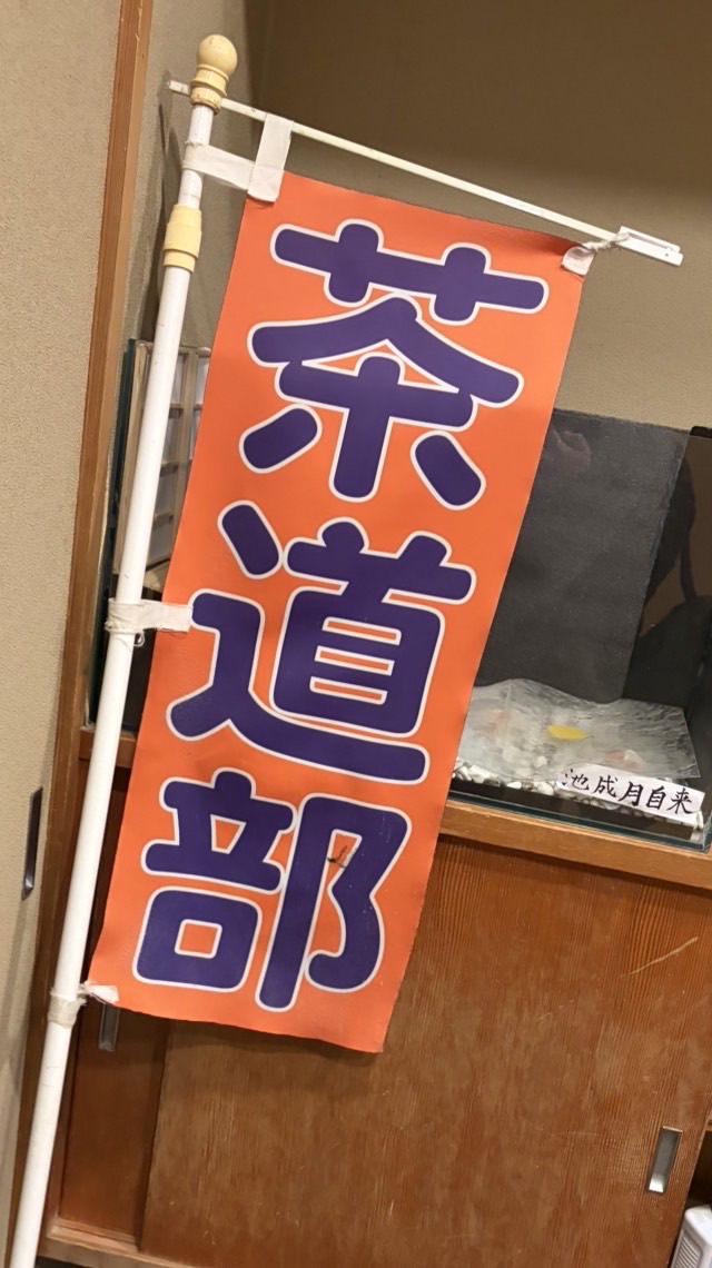 R8近畿大学文化会茶道部茶心会新歓用オープンチャット