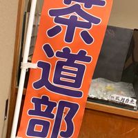 R8近畿大学文化会茶道部茶心会新歓用オープンチャット