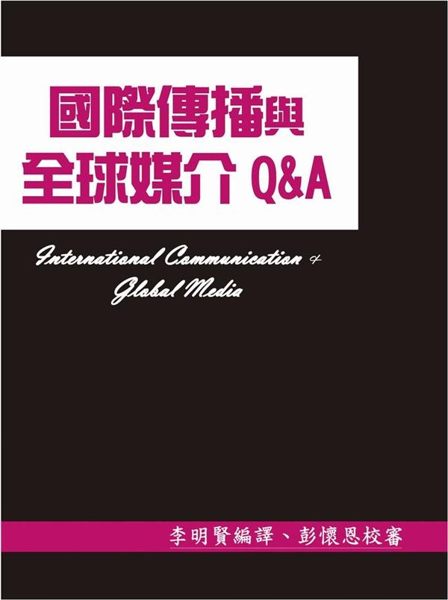 (二手書)國際傳播與全球媒介Q&A