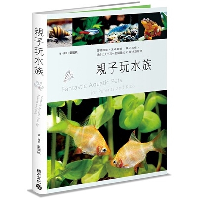 親子玩水族(生物觀察.生命教育.親子共作適合大人小孩一起飼養的53種水族寵物)