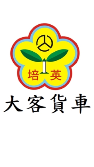培英駕訓班~大客貨車