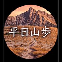平日山歩・(関東登山)