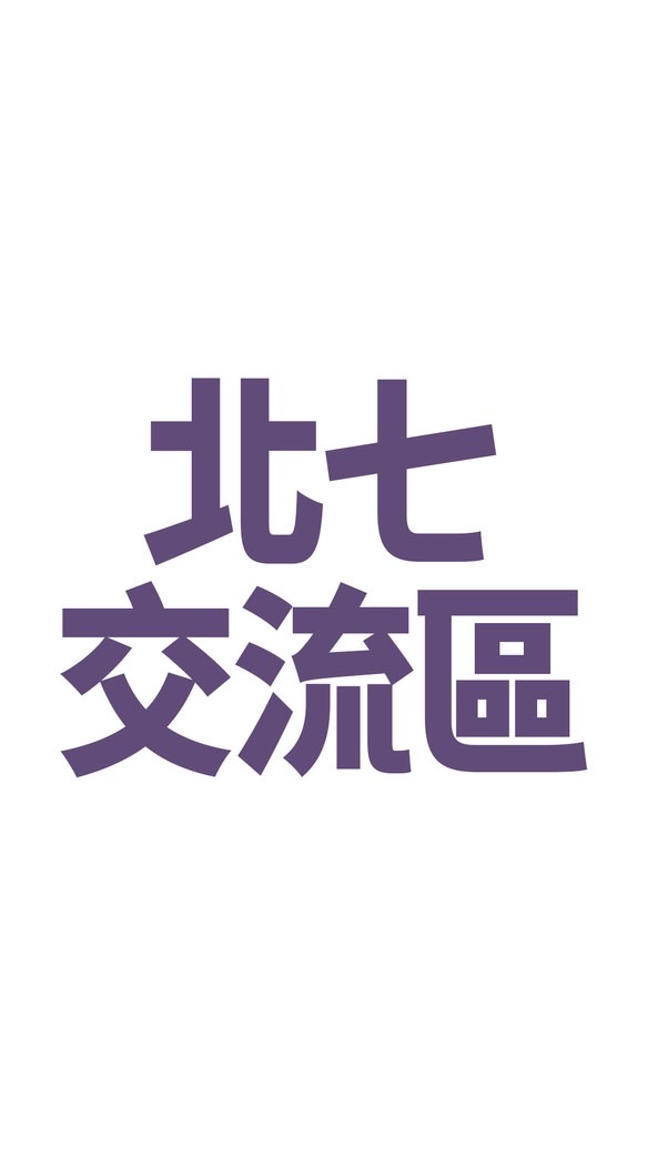 北七 交流區