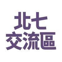北七 交流區
