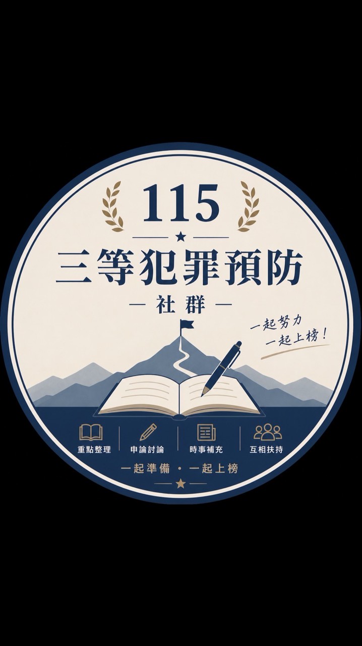 115警三犯防討論群