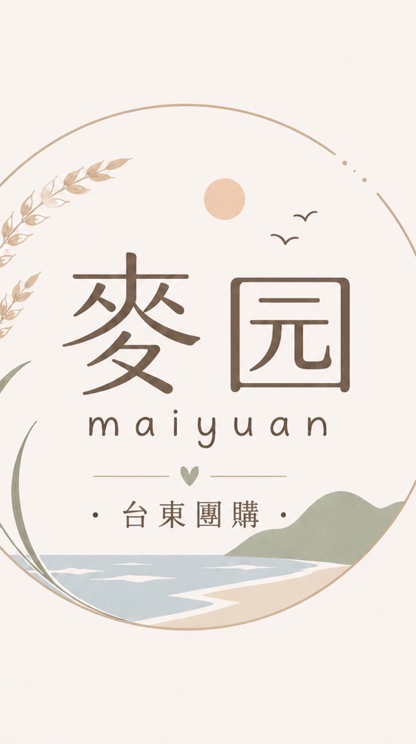 台東團購 x 麥园薌 🛒 🛍️