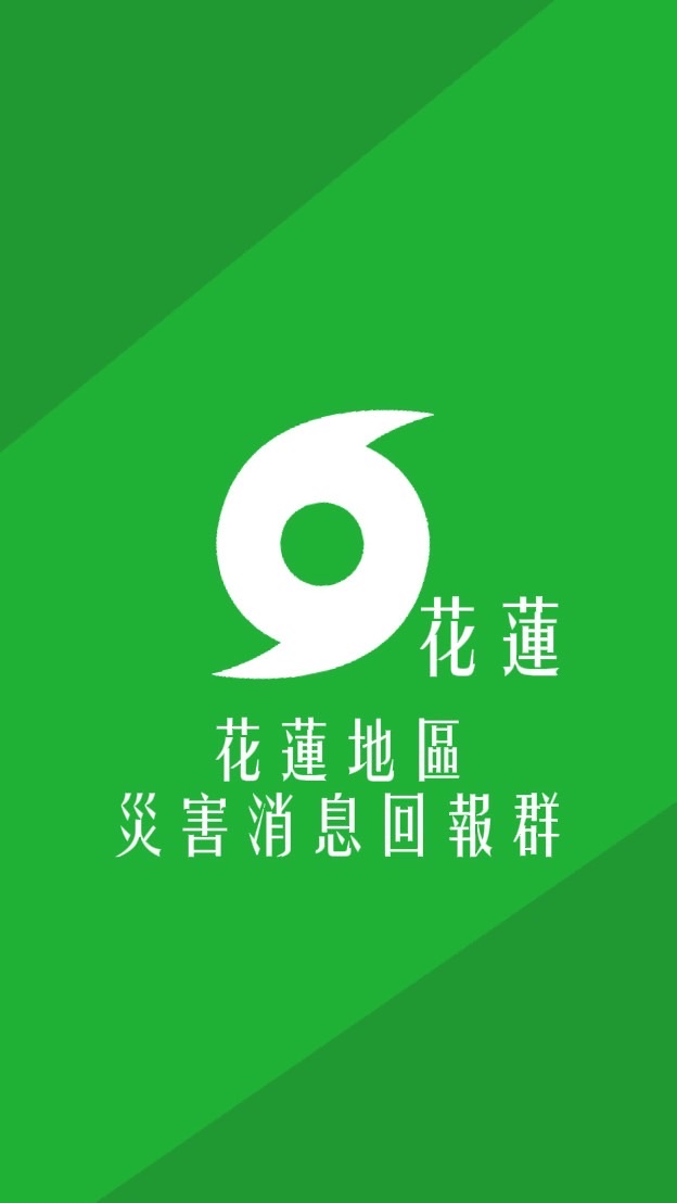 花蓮地區災害回報群