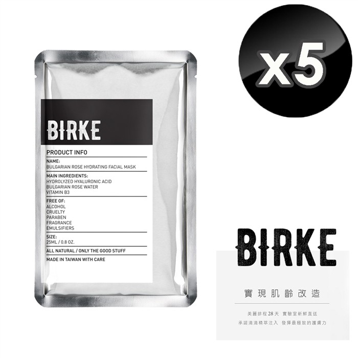 【BIRKE 苾兒可】德國洋甘菊潤白面膜 / 保加利亞玫瑰保濕面膜 (5片/盒)-5入組★無酒精 無香精 無乳化劑 無Paraben★天然成份 適合所有膚質★系列商品搭配使用 保養零死角【關於BIRK