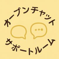 シリウス⭐サポートルーム