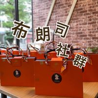 🥨布朗司手工烘焙社群