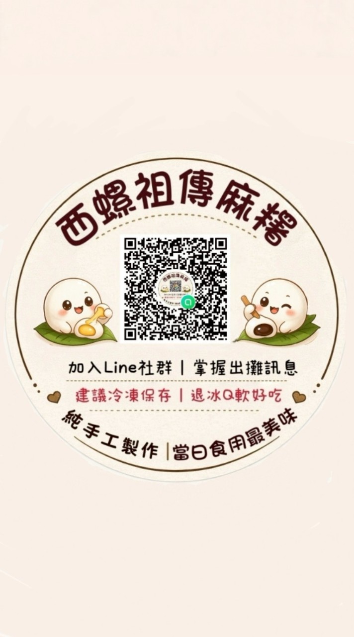西螺祖傳麻糬