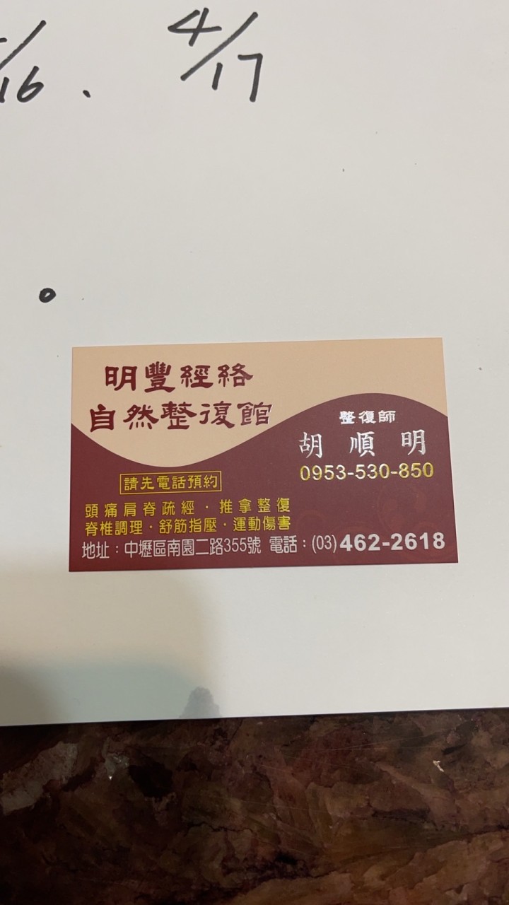 明豐經絡自然整復館