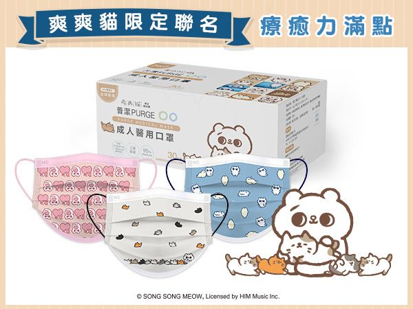 PURGE 普潔~成人醫用口罩(30入)爽爽貓聯名款 款式可選【DS001927】MD雙鋼印