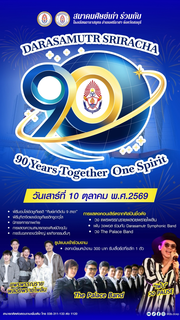 ศิษย์เก่าโรงเรียนดาราสมุทร ศรีราชา