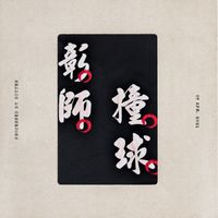彰化師範撞球聯盟