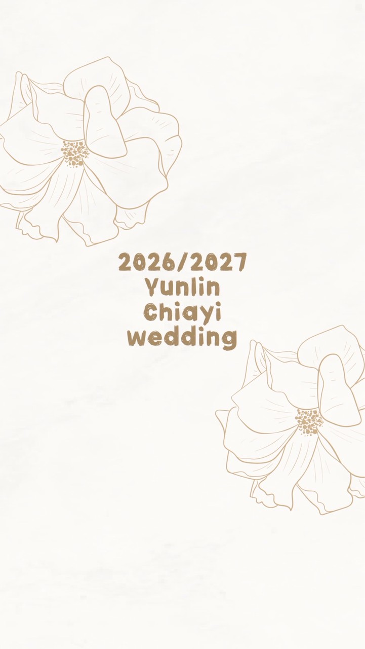 2026雲嘉備婚群