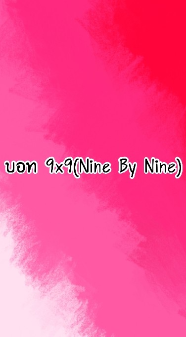 บอท 9x9(Nine by Nine)