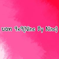 บอท 9x9(Nine by Nine)