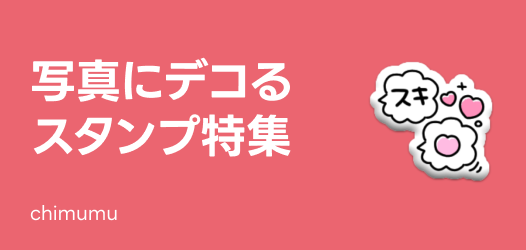 写真にもデコれるスタンプ特集