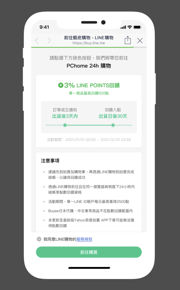 LINE購物