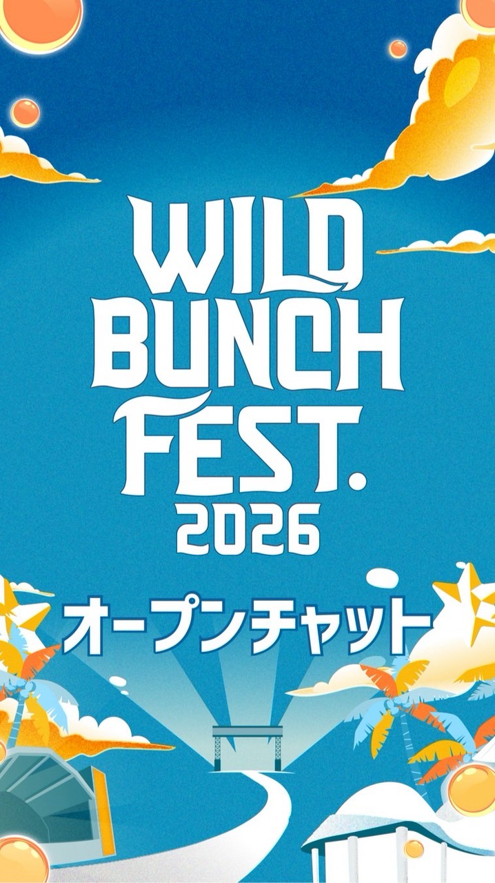 【公式】ワイルドバンチフェス