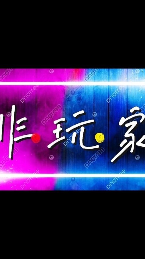 非玩家