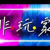 非玩家