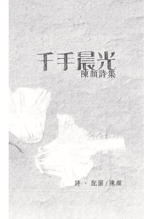 千手晨光：陳顏詩集。人氣店家樂天書城的文學、現代詩、華文詩集有最棒的商品。快到日本NO.1的Rakuten樂天市場的安全環境中盡情網路購物，使用樂天信用卡選購優惠更划算！