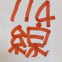 114綜合假日班
