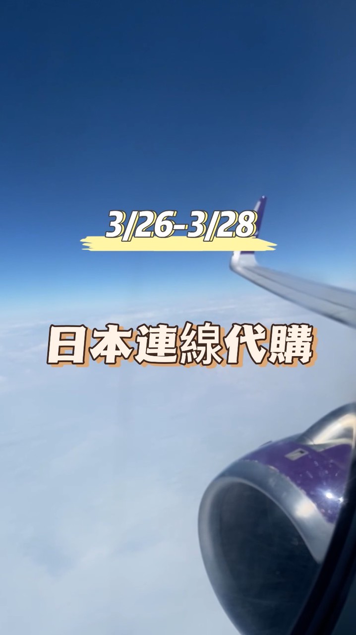 3/26-3/28日本代購🇯🇵