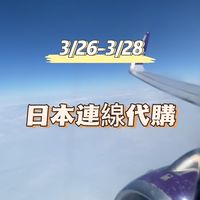 3/26-3/28日本代購🇯🇵