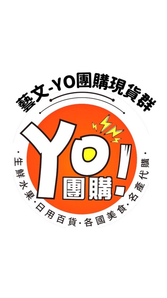 藝文-YO團購-現貨群
