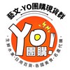 藝文-YO團購-現貨群