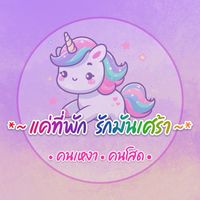 🦄🦄แค่ที่พัก💞รักมันเศร้า🦄คนเหงา🦄คนโสด