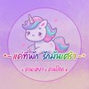 🦄🦄แค่ที่พัก💞รักมันเศร้า🦄คนเหงา🦄คนโสด