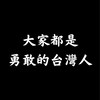 桃園公民論壇─青鳥繼續飛