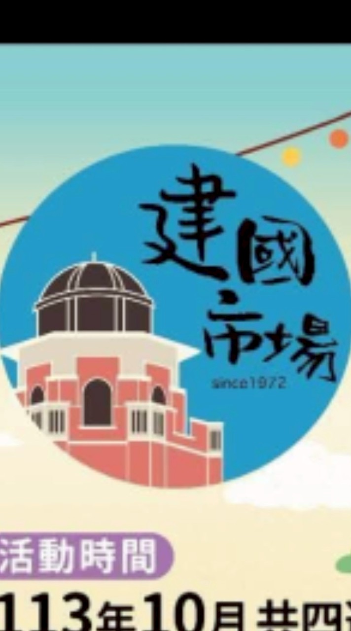 台中建國市場大小事