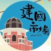 台中建國市場大小事