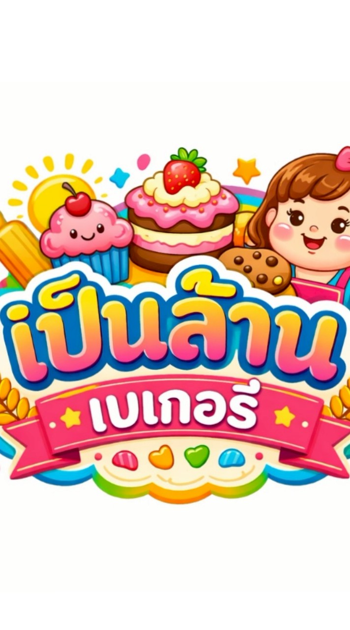 🎂🍞 เป็นล้านเบเกอรี่ 🍞🎂