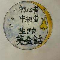 英語✨English conversation✨～英会話初心者〜中級。英語が出来る様になる！