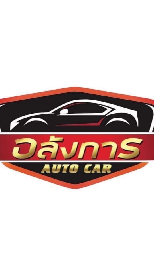 🚗 อลังการออโต้คาร์ 🚗 รับเซลล์ขายรถออนไลน์ 🙏🏻